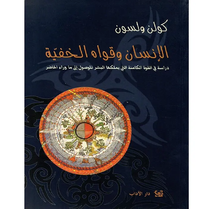 الإنسان وقواه الخفية