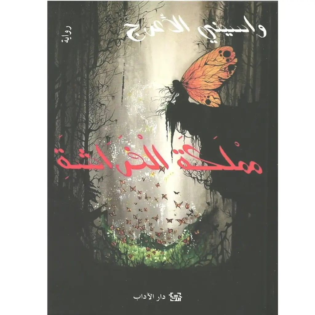 مملكة الفراشة