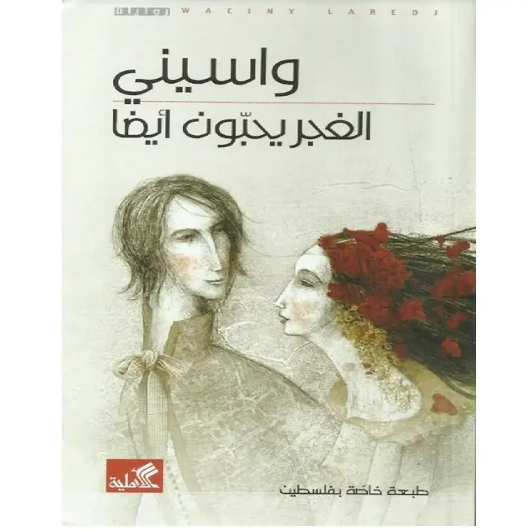 الغجر يحبون أيضاً
