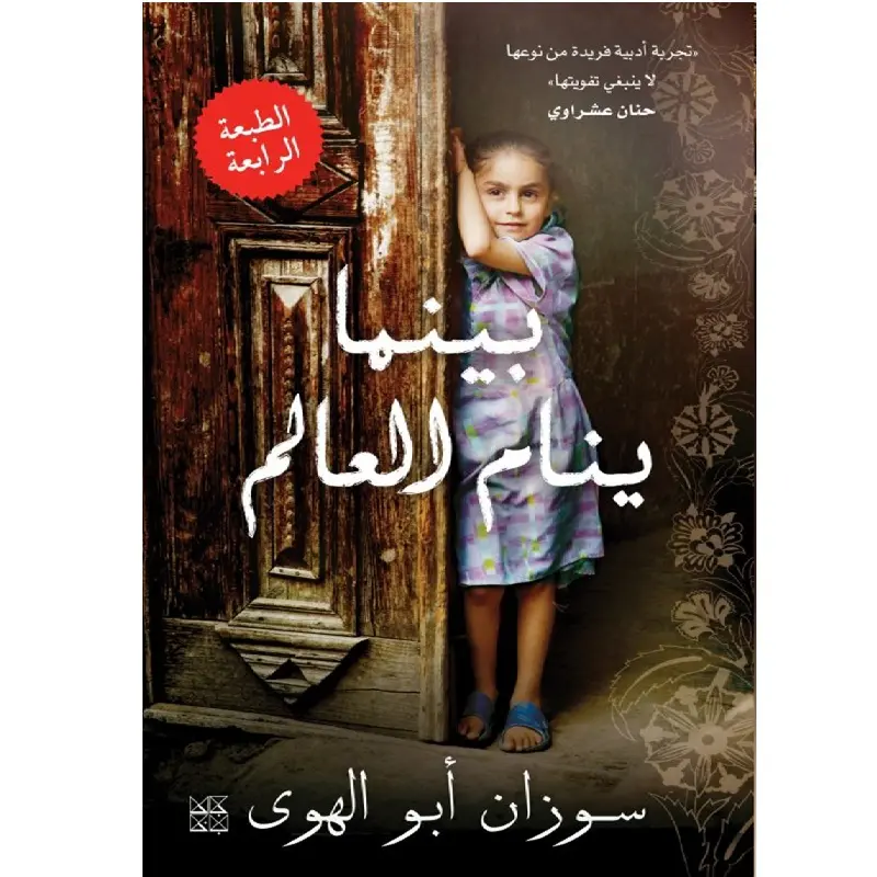 بينما ينام العالم