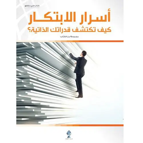 أسرار الإبتكار كيف تكشف قدراتك الذاتية؟ 