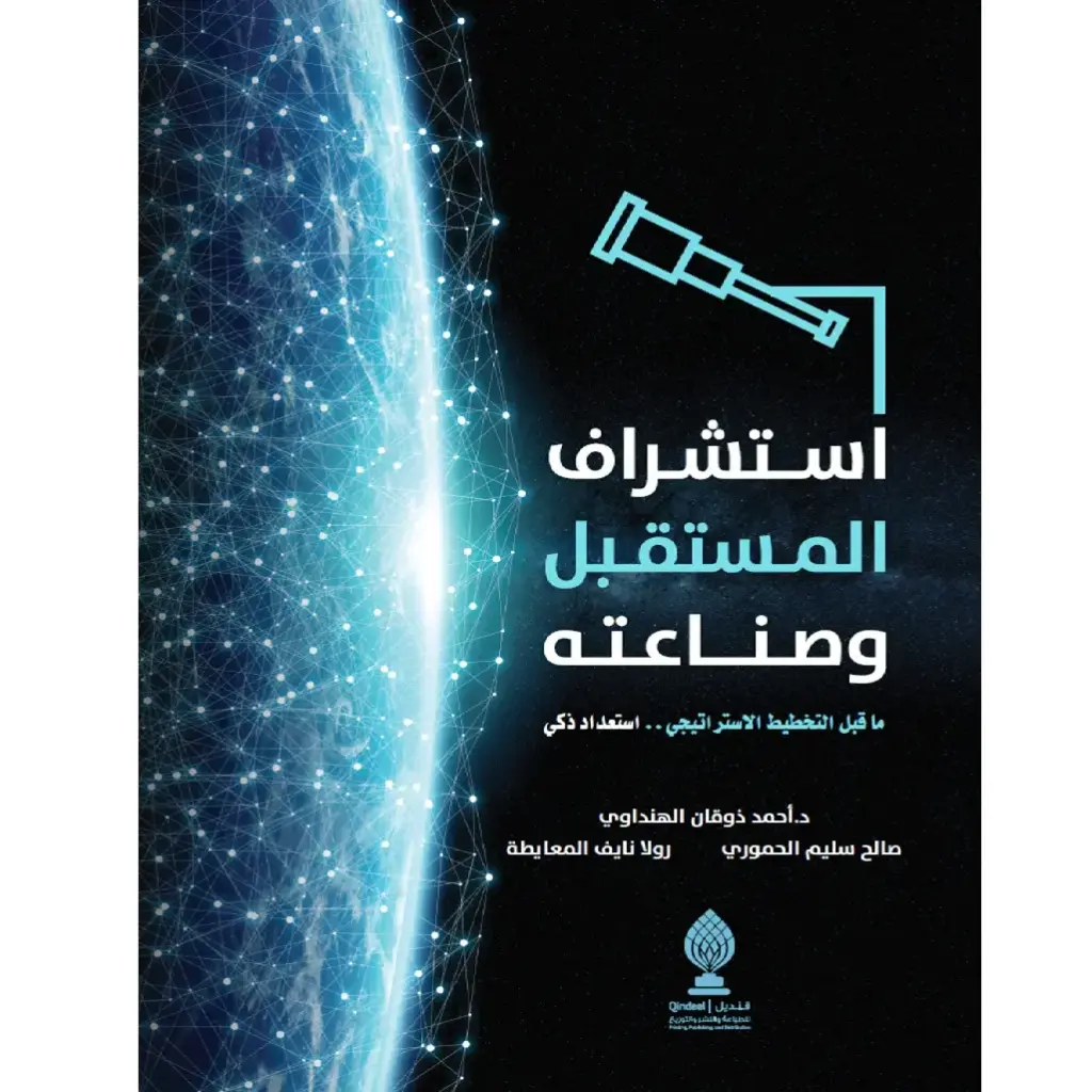 استشراف المستقبل وصناعته