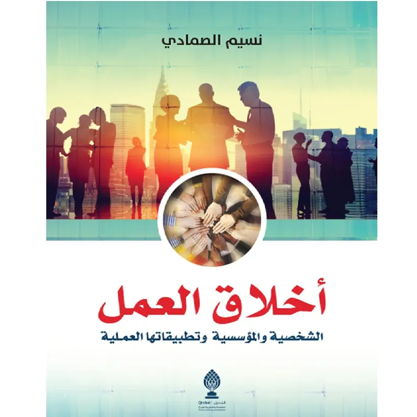 أخلاق العمل الشخصية والمؤسسية وتطبيقاتها العملية