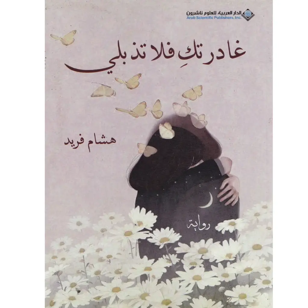 غادرتك فلا تذبلي