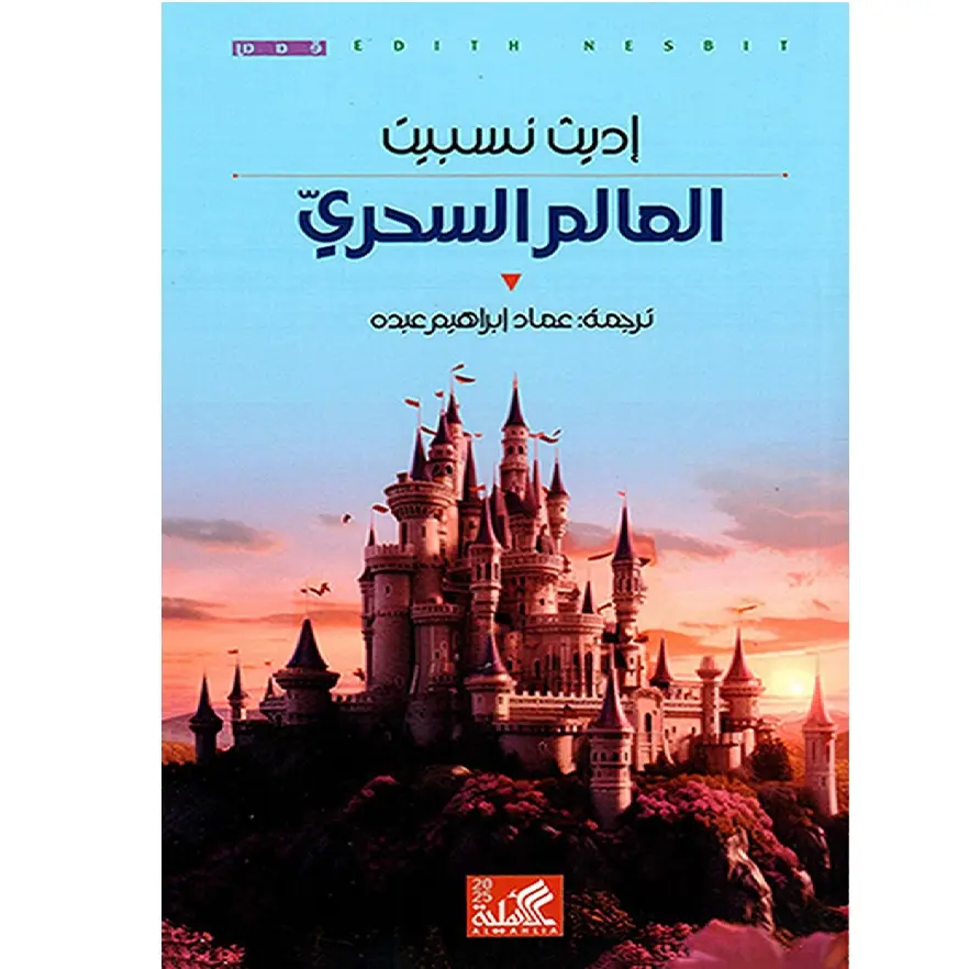 العالم السحري