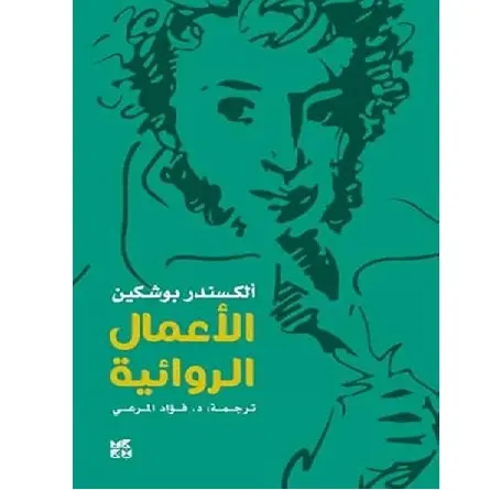 الأعمال الروائية