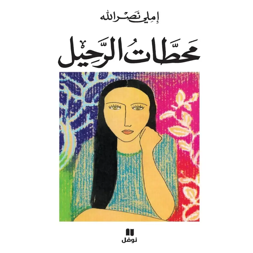 محطات الرحيل