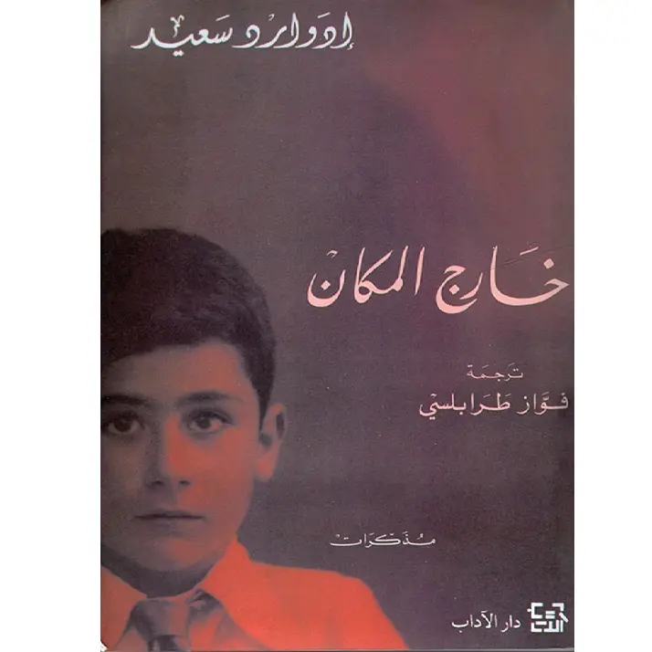 خارج المكان