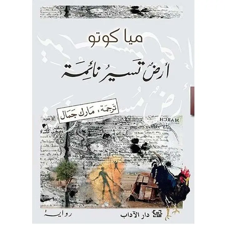 أرض تسير نائمة