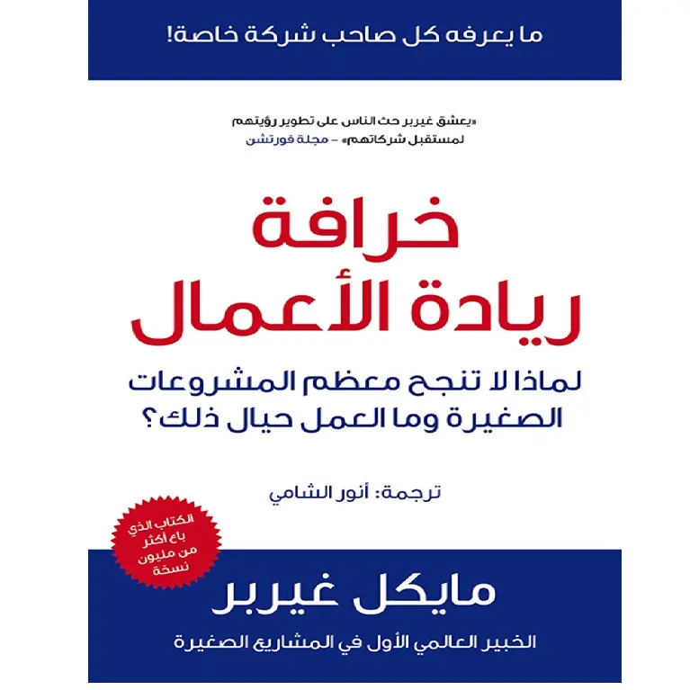 خرافة ريادة الأعمال