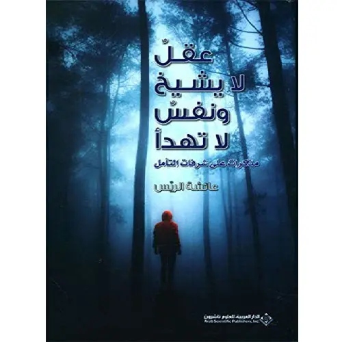 عقل لا يشيخ ونفس لا تهدأ