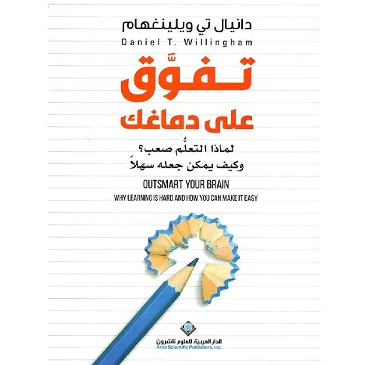 تفوق على دماغك ( لماذا التعلم صعب؟ وكيف يمكن جعله سهلاً )