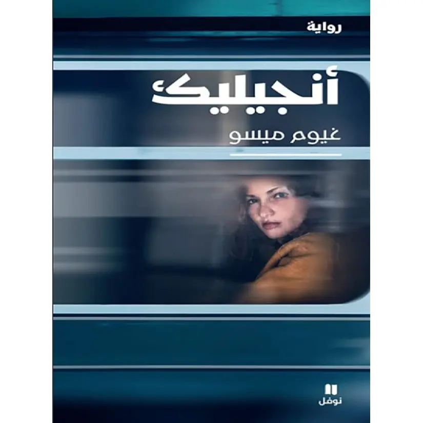 أنجيليك