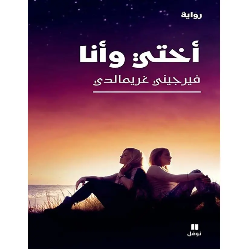 أختي وأنا