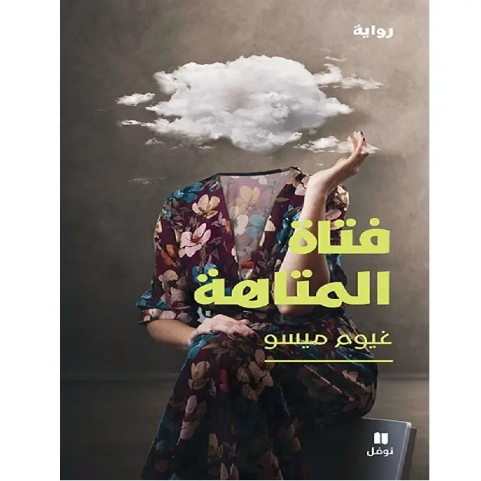 فتاة المتاهة