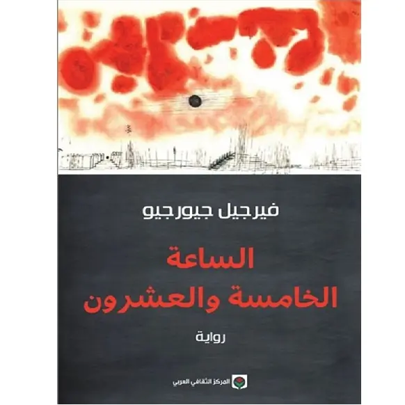 الساعة الخامسة والعشرون