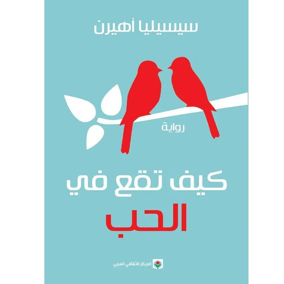 كيف تقع في الحب