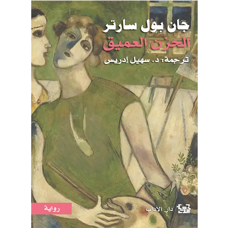 الحزن العميق
