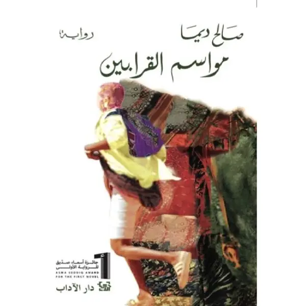 مواسم القرابين