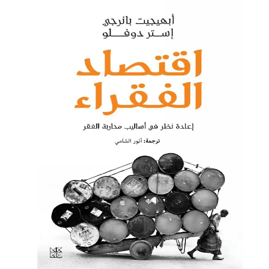 اقتصاد الفقراء