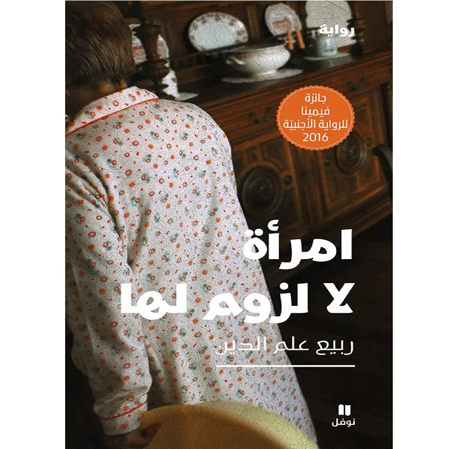 امرأة لا لزوم لها