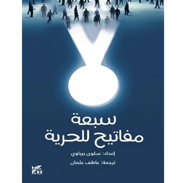 سبعة مفاتيح للحرية