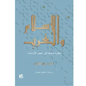 الإسلام والغرب