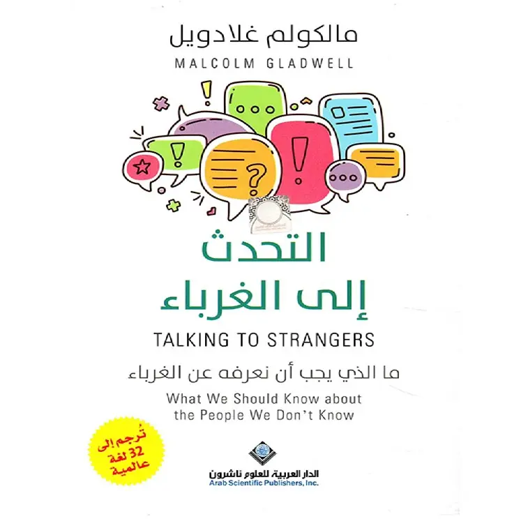 التحدث إلى الغرباء