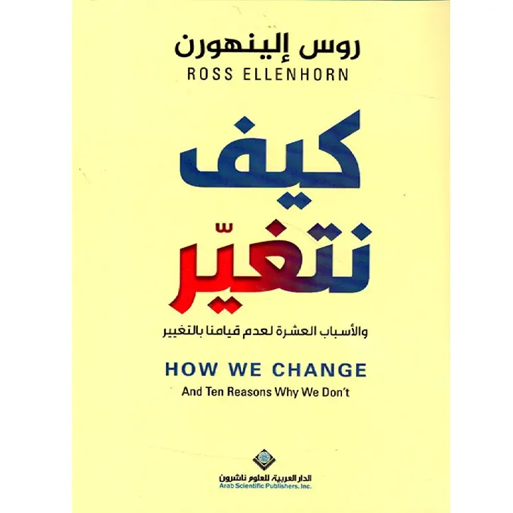 كيف نتغير