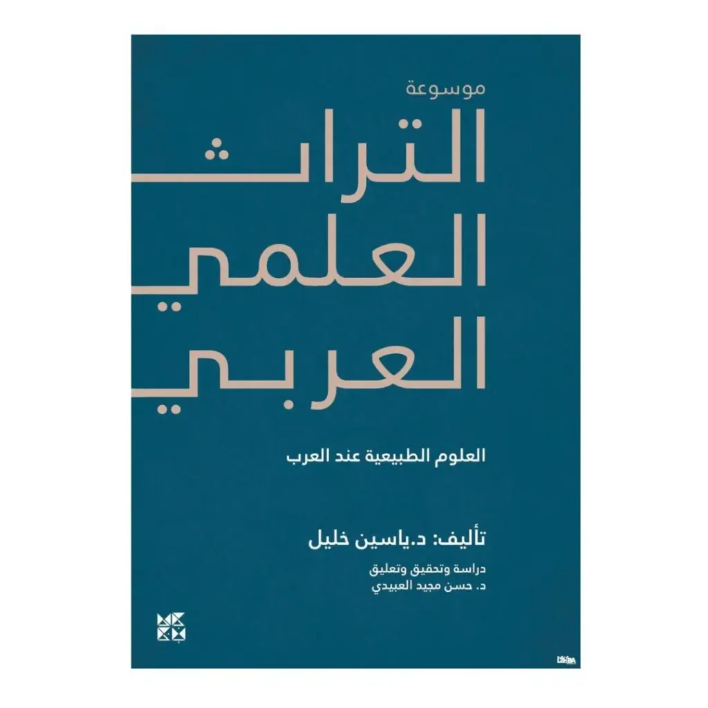 موسوعة التراث العلمي العربي : العلوم الطبيعية عند العرب