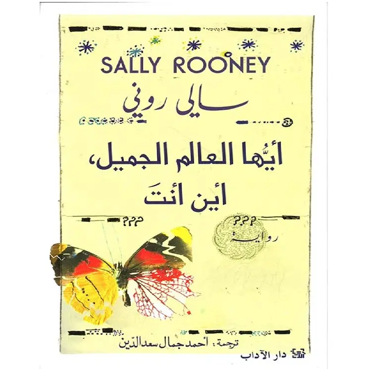 أيها العالم الجميل، أين أنت؟