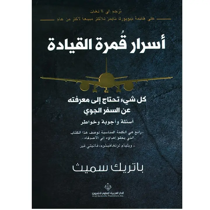 أسرار قمرة القيادة