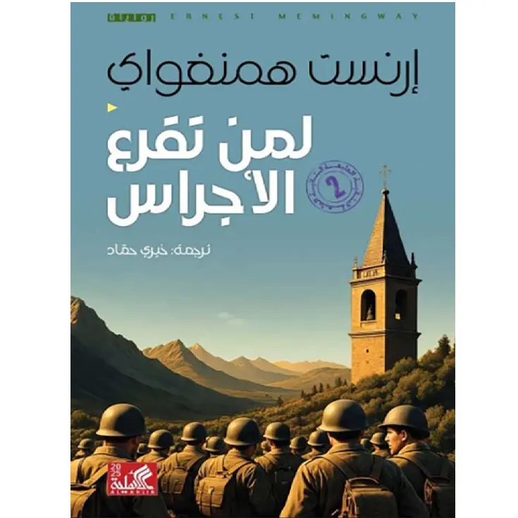 لمن تقرع الأجراس