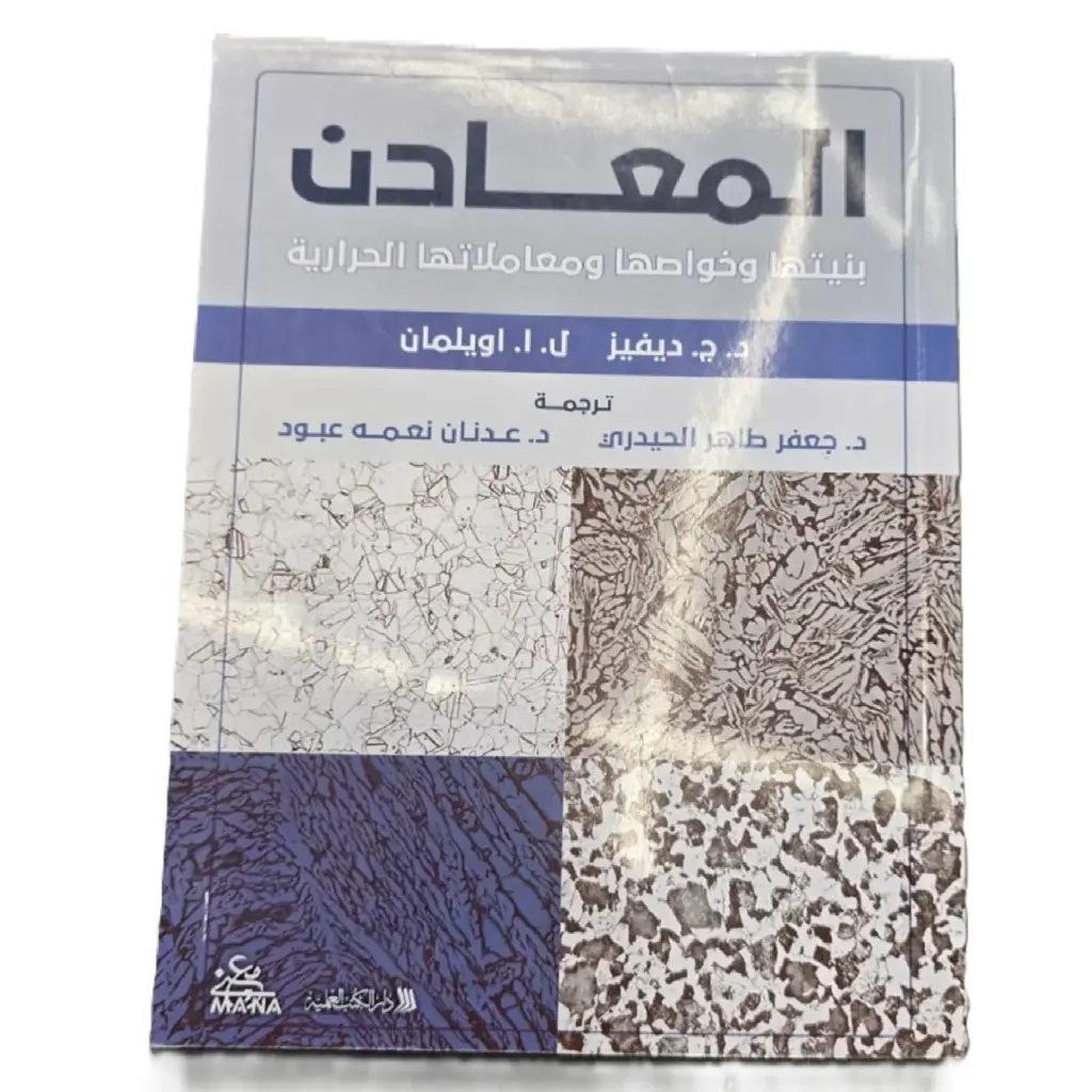 المعادن بنيتها وخواصها