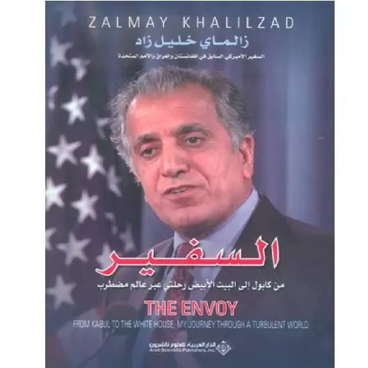 السفير - من كابول إلى البيت الأبيض رحلتي عبر عالم مضطرب
