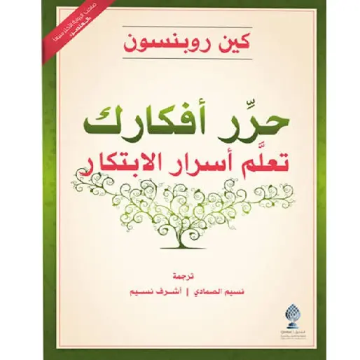 حرر أفكارك تعلم أسرار الابتكار
