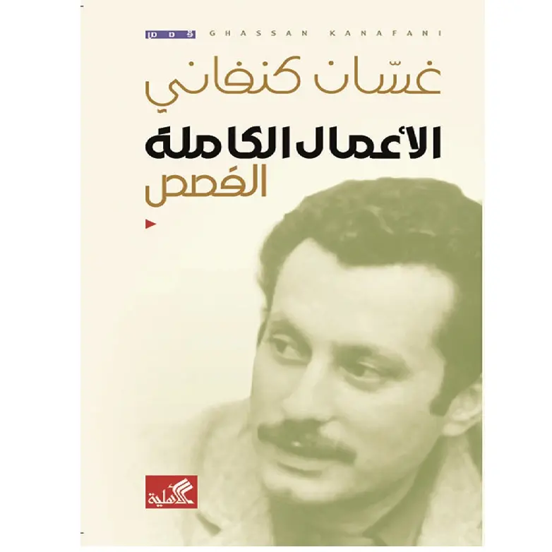 الأعمال الكاملة القصص غسان كنفاني