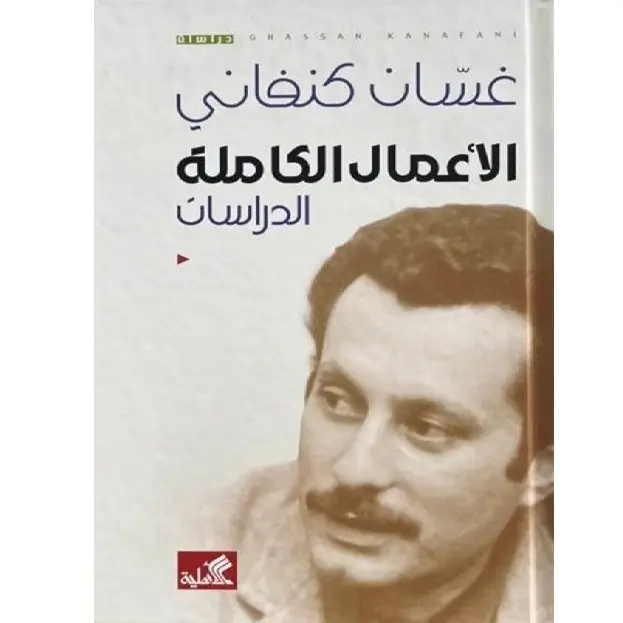 غسان كنفاني الأعمال الكاملة