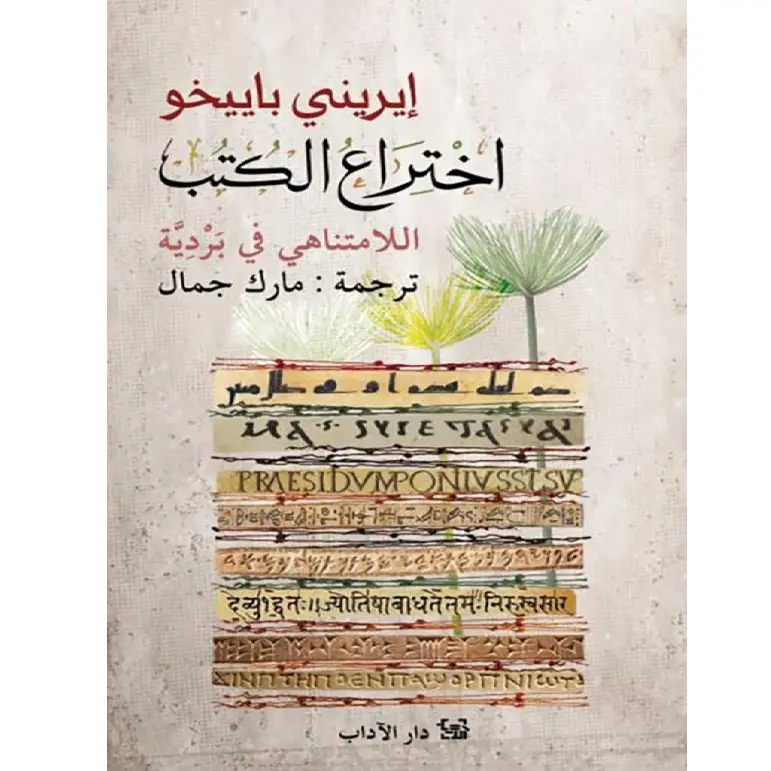 اختراع الكتب : اللامتناهي في بردية
