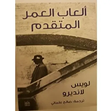 ألعاب العمر المتقدم