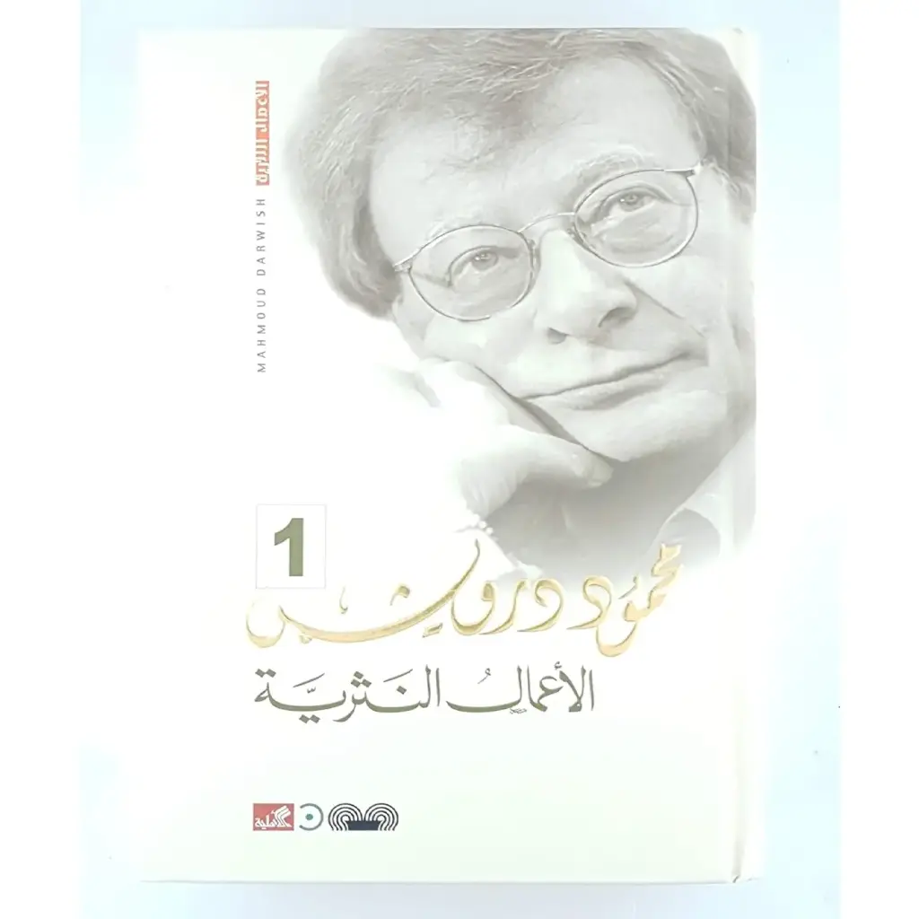 الأعمال النثرية الكاملة 1/3 محمود درويش