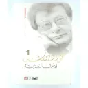 الأعمال النثرية الكاملة 1/3 محمود درويش