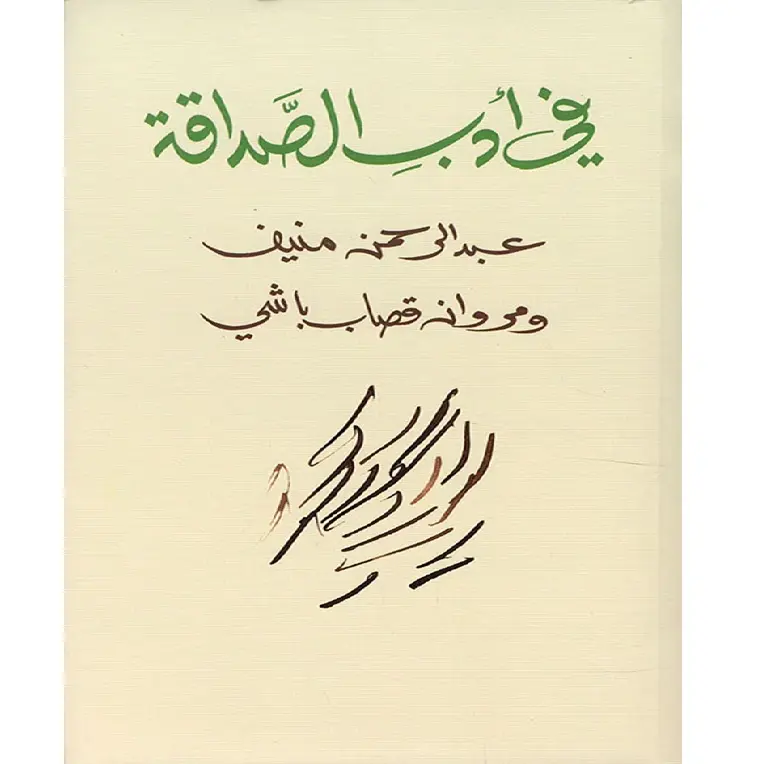 في أدب الصداقة