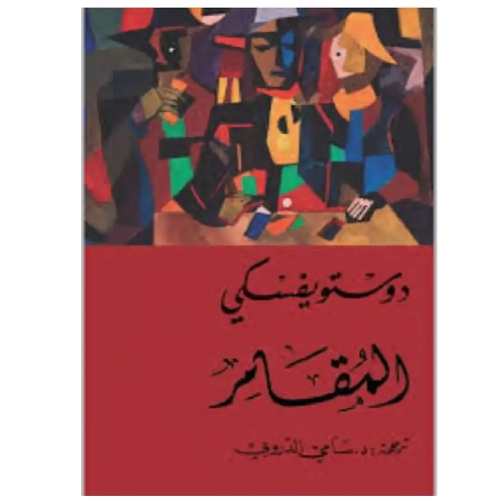 المقامر