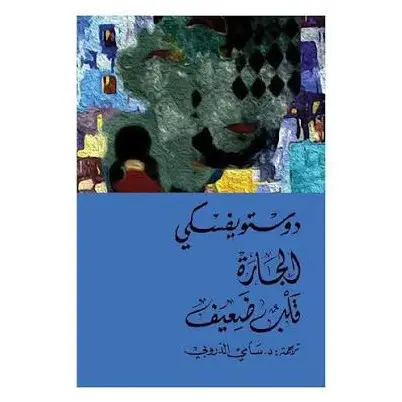 الجارة ؛ قلب ضعيف