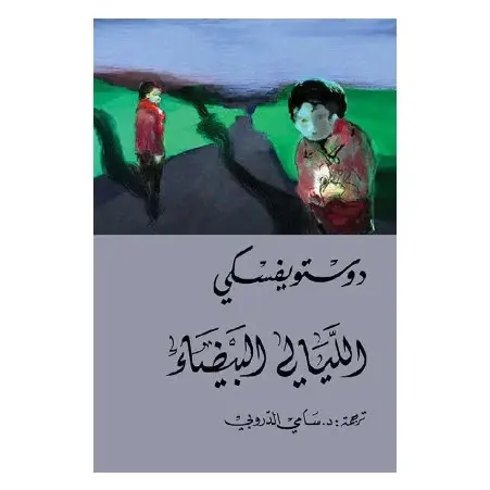 الليالي البيضاء
