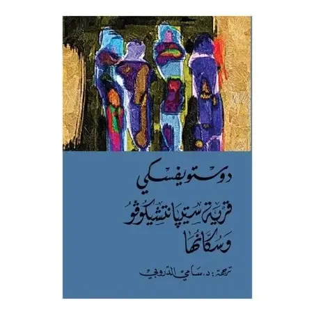 قرية ستيبانتشيكوفو