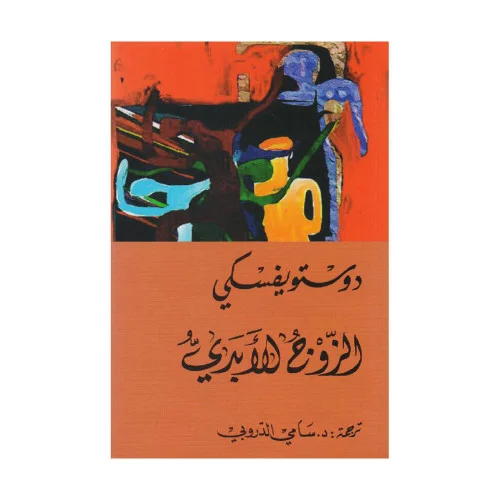 الزوج الأبدي