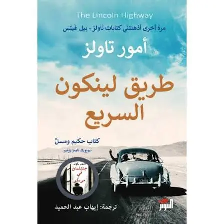 طريق لينكون السريع