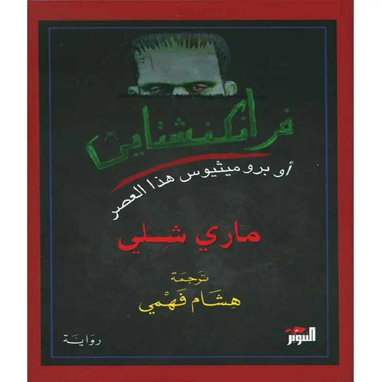 فرانكنشتاين أو برومثيوس هذا العصر